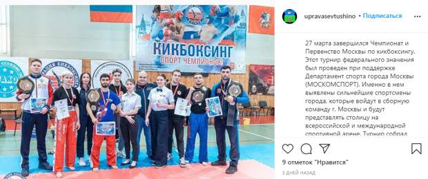 Кикбоксеры из Северного Тушина завоевали 14 золотых медалей на Первенстве Москвы