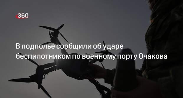 РИА «Новости»: ВС России ударили беспилотником по военному порту Очакова