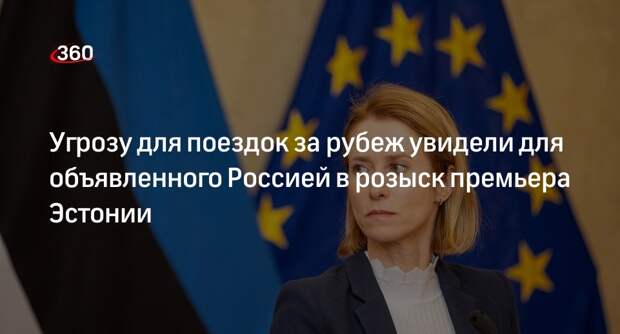 Генпрокурор Эстонии: есть риск выдачи России премьера Каллас одной из стран