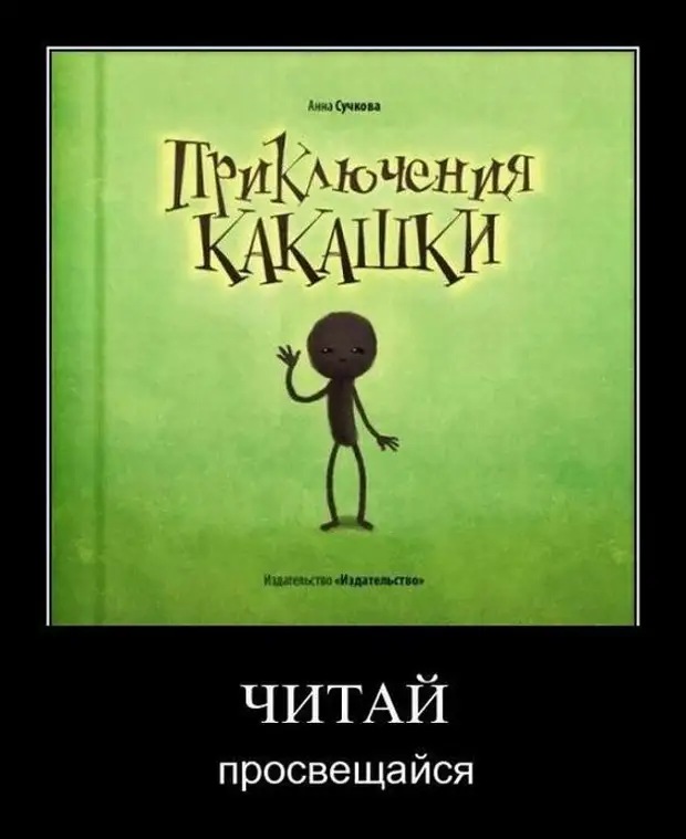 Прекрати думать. Книжка приключения какашки. Сказка приключения какашки. Анна Сучкова приключение какашки. Приключения Кака шки книга.