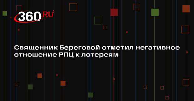 Священник Береговой отметил негативное отношение РПЦ к лотереям