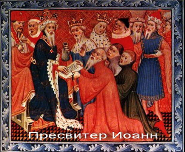 Поклонение Пресвитеру Иоанну европейских "королей"