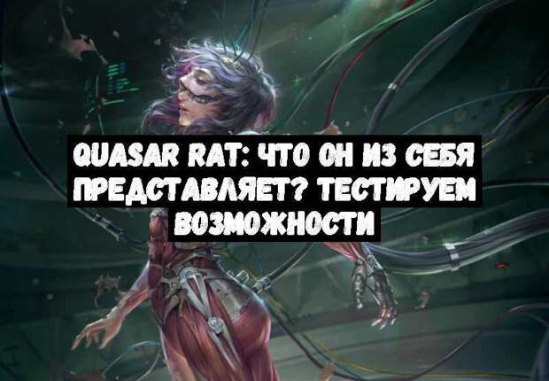 Quasar RAT: что он из себя представляет? Тестируем возможности