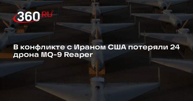 CBS: США потеряли 24 беспилотника MQ-9 Reaper в операции против Ирана