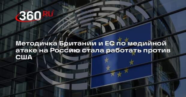 Глава РФПИ Дмитриев: ЕС стал использовать против США тактику медийных атак на РФ