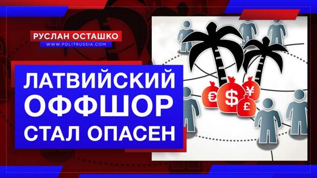 Латвийский оффшор стал опасен для российских либералов