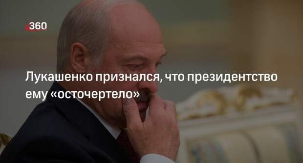 Президент Белоруссии Лукашенко заявил, что на посту его держит ответственность за людей