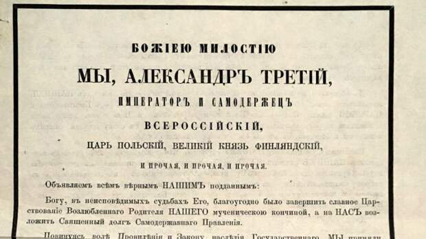 Указ до 3 лет. 1881 Год Манифест о незыблемости самодержавия.