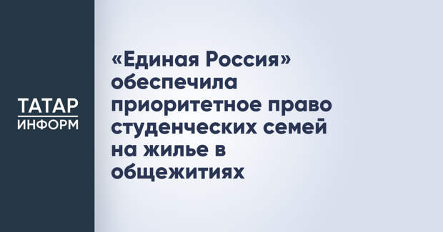 «Единая Россия» обеспечила приоритетное право студенческих семей на жилье в общежитиях