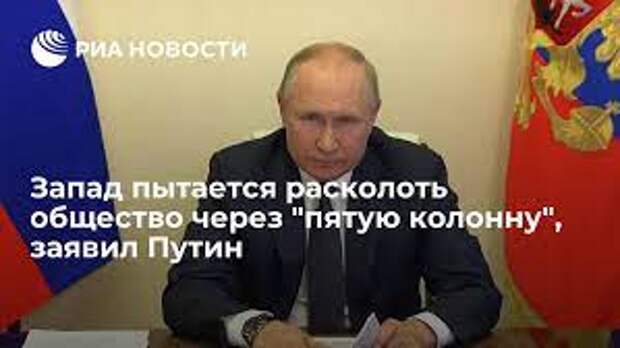 Запад пытается расколоть общество через "пятую колонну", заявил ...