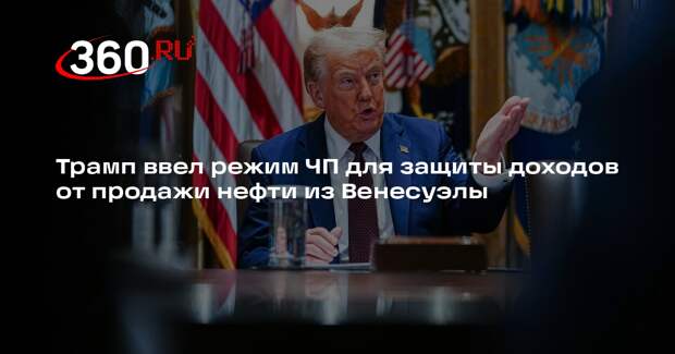 Трамп ввел режим ЧП для защиты доходов от продажи нефти из Венесуэлы