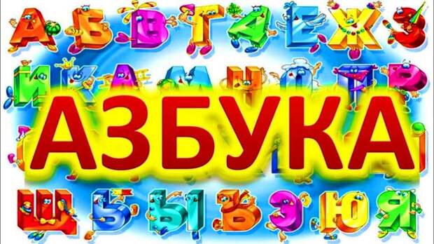 Азбука. Учим буквы русского алфавита. Обучающее видео для детей. - YouTube