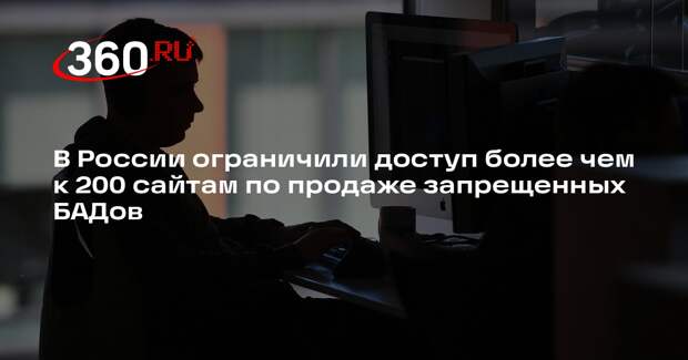 В России ограничили доступ более чем к 200 сайтам по продаже запрещенных БАДов