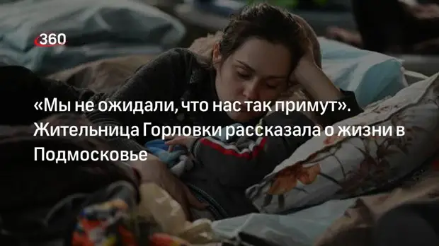 Жительница Горловки после эвакуации в Подмосковье рассказала о жизни своей семьи