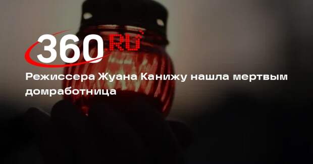 Режиссера Жуана Канижу нашла мертвым домработница