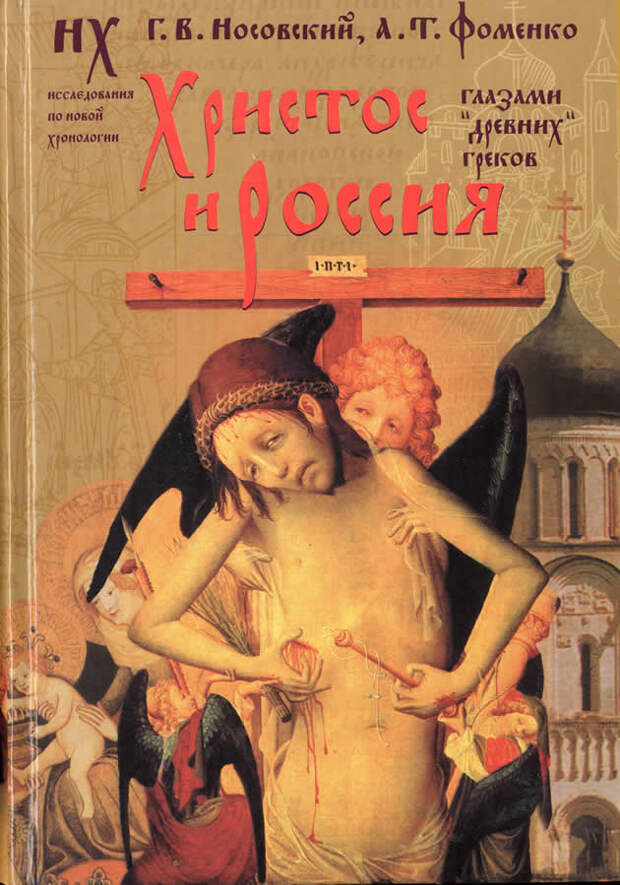 1.4 ХРИСТОС И РОССИЯ глазами "древних" греков