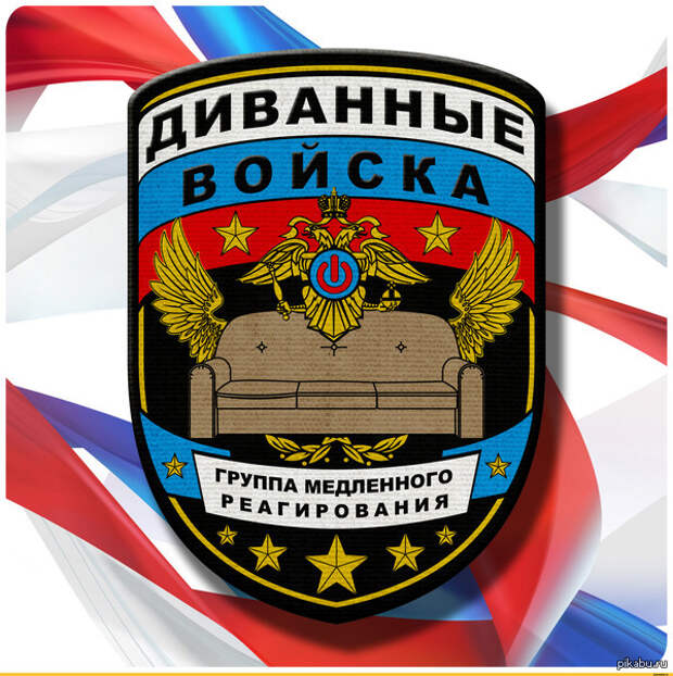 Диванные Войска