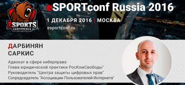 На eSPORTconf Саркис Дарбинян расскажет о правовом регулировании киберспорта в РФ