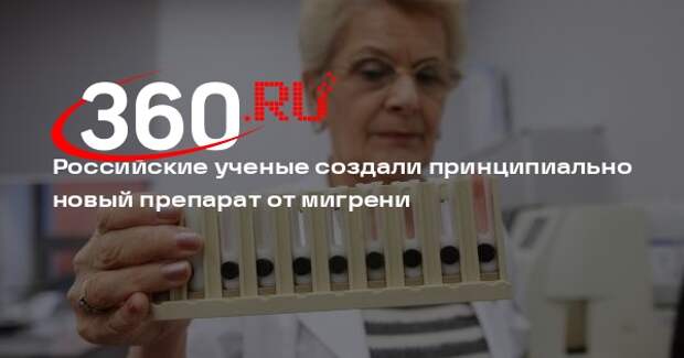 РИА «Новости»: ученые разработали препарат от мигрени, разжижающий кровь