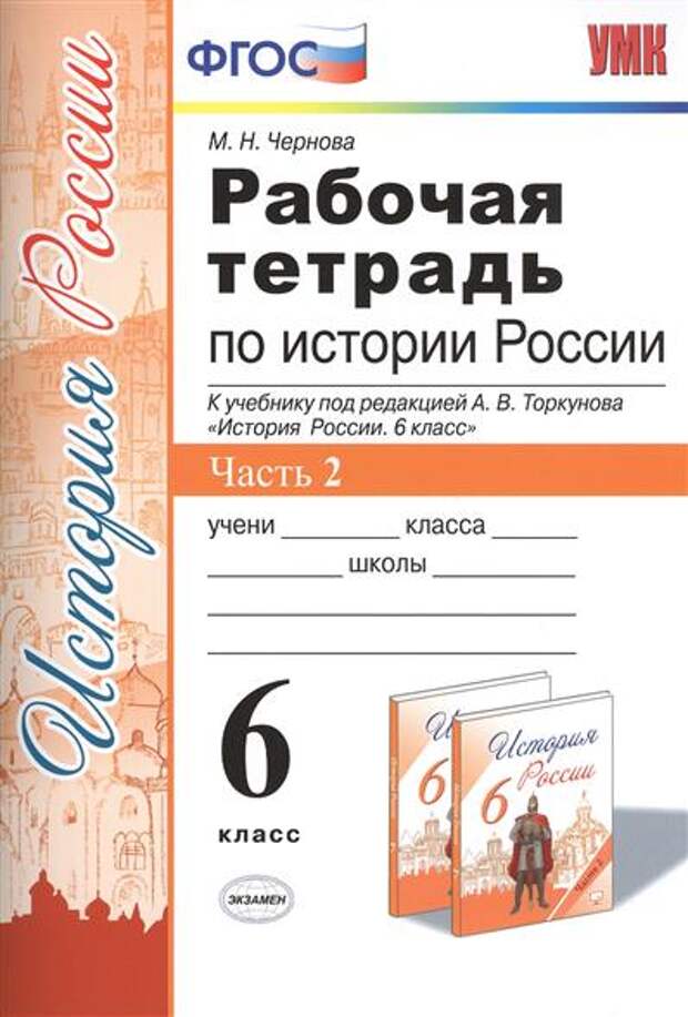 Рабочая тетрадь по истории России 6 класс. Часть 2. К учебнику под редакцией А.В. Торкунова "История России. 6 класс"