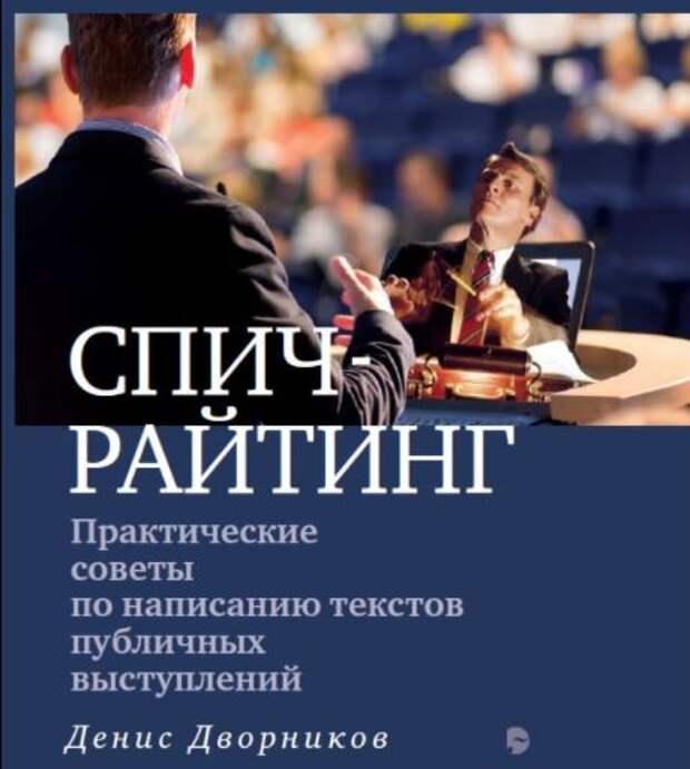 Вышла в свет книга Дворникова о спичрайтинге