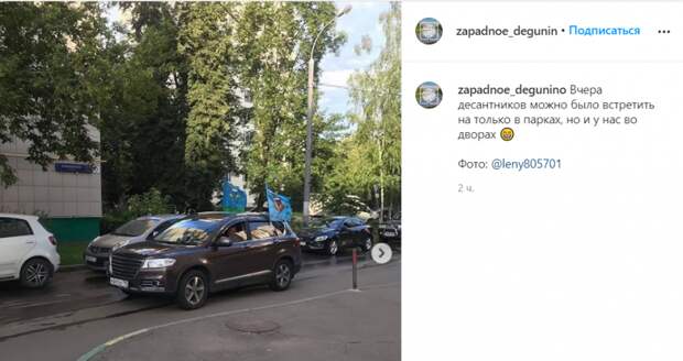 Фото дня: десантники во дворах Западного Дегунина