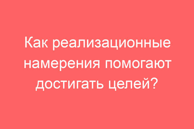 Как реализационные намерения помогают достигать целей?