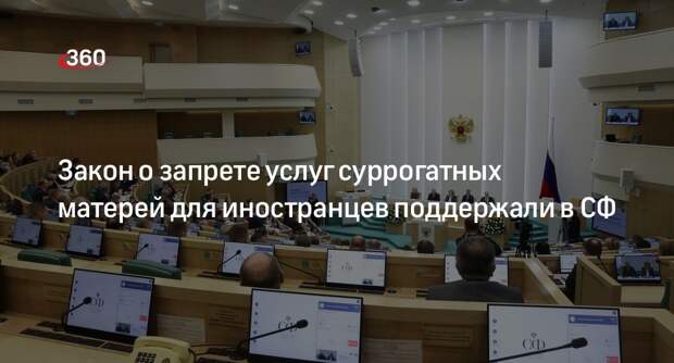 Комитет СФ поддержал закон о запрете услуг суррогатных матерей для иностранцев