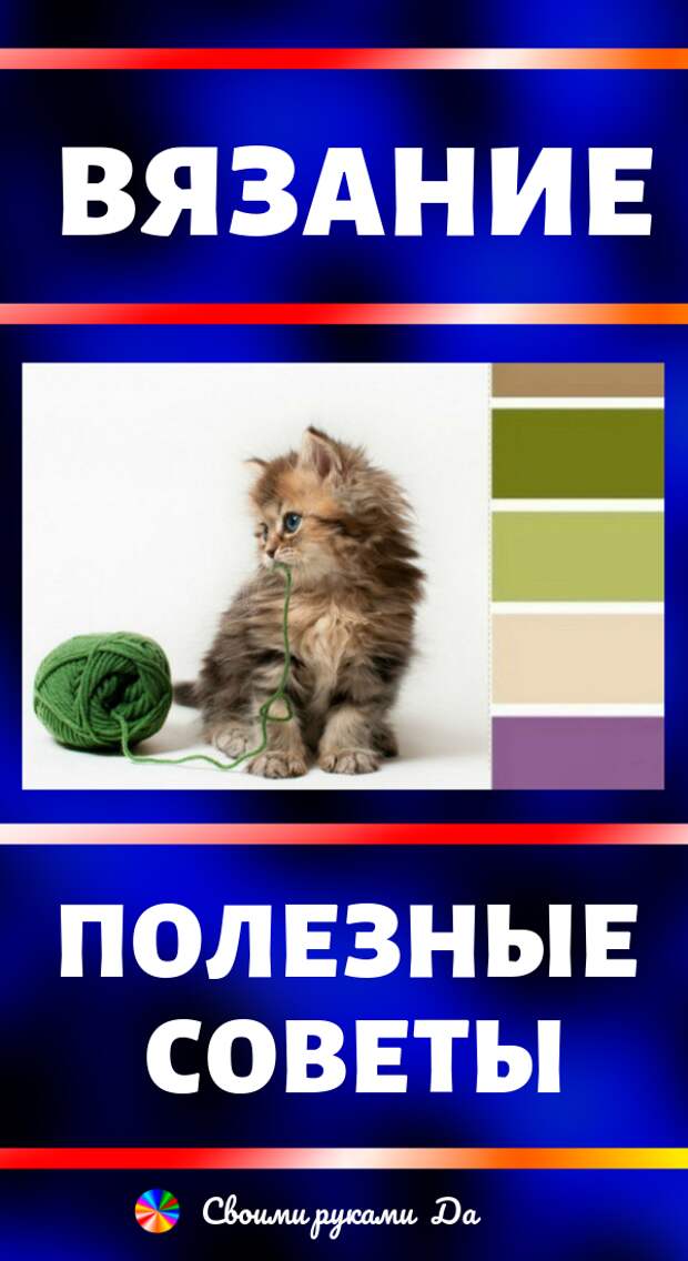 Вязание крючком и спицами: полезные советы, идеи и мастер класс своими руками