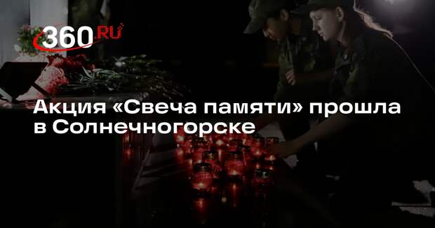 Акция «Свеча памяти» прошла в Солнечногорске