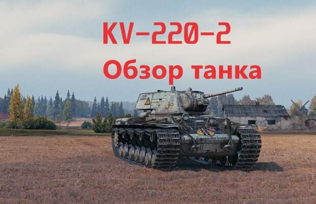 Лучший тяж на пятом уровне. Обзор на КВ-220-2