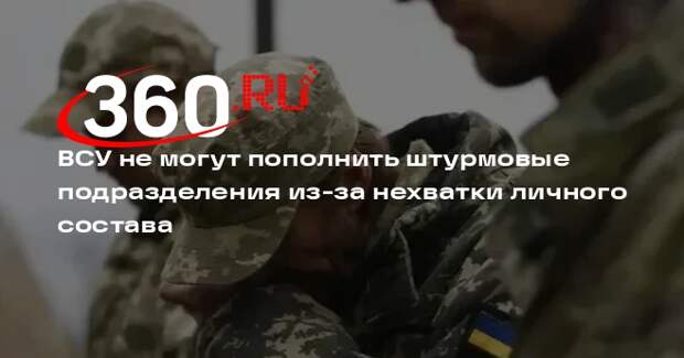 ВСУ не могут пополнить штурмовые подразделения из-за нехватки личного состава