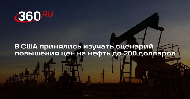 Bloomberg: в США анализируют сценарий повышения цен на нефть до $200