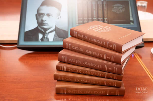 Фәннәр академиясендә Фатих Әмирханның алты томлык академик басмасы тәкъдим ителде