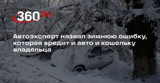 Автоэксперт Касьяненко: снежная шапка приведет к ускоренной коррозии кузова авто