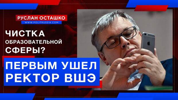 Ректор ВШЭ подал в отставку: «чистка» образовательной сферы стартовала?