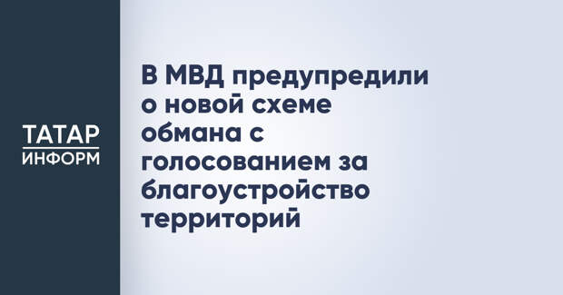 В МВД предупредили о новой схеме обмана с голосованием за благоустройство территорий