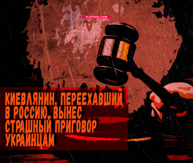 Киевский блоггер, переехавший в Россию, вынес страшный приговор украинцам