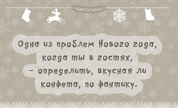 Одна из проблем Нового года, когда ты в гостях, - определить, вкусная ли конфета, по фантику.