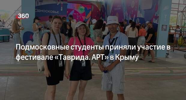 Подмосковные студенты приняли участие в фестивале «Таврида. АРТ» в Крыму