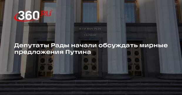 Володин: часть депутатов Рады приступили к обсуждению мирных предложений Путина