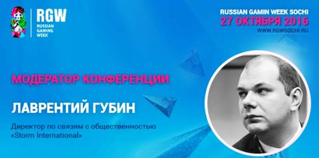Модератором конференции RGW Sochi стал PR-директор Storm International