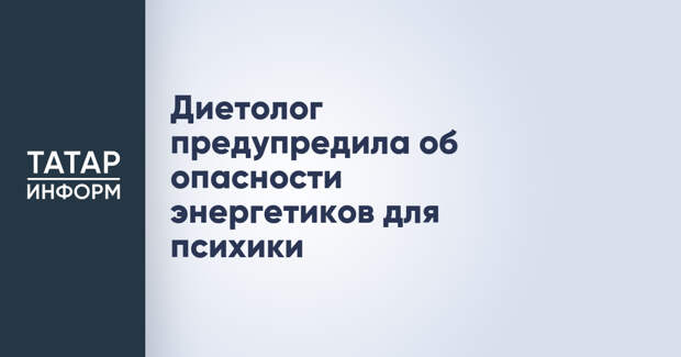 Диетолог предупредила об опасности энергетиков для психики