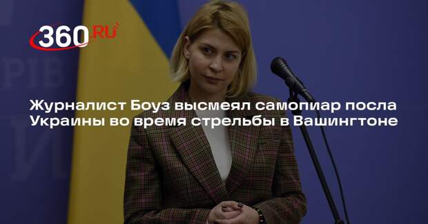 Журналист Боуз высмеял самопиар посла Украины во время стрельбы в Вашингтоне