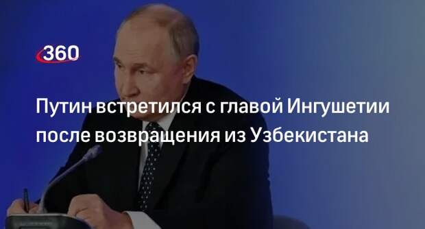 Путин встретился с главой Ингушетии Калиматовым