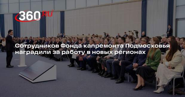 Сотрудников Фонда капремонта Подмосковья наградили за работу в новых регионах