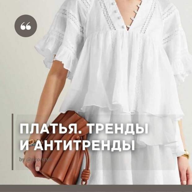 ПЛАТЬЯ. ТРЕНДЫ И АНТИТРЕНДЫ