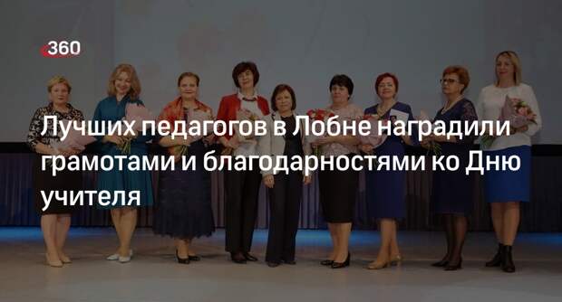 Лучших педагогов в Лобне наградили грамотами и благодарностями ко Дню учителя