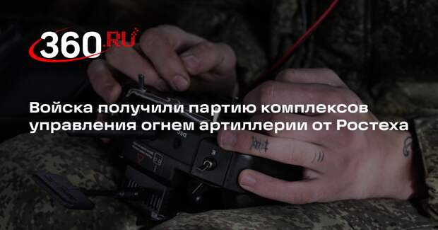 Войска получили партию комплексов управления огнем артиллерии от Ростеха