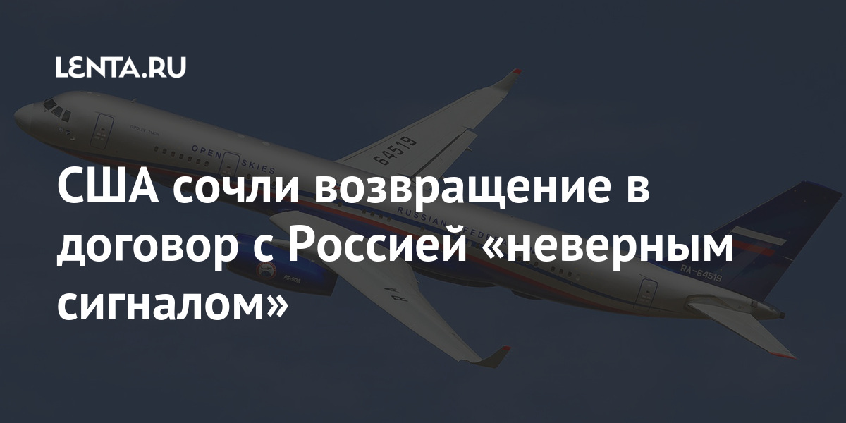 США сочли возвращение в договор с Россией «неверным сигналом»